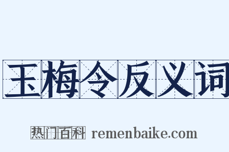 玉梅令反义词是什么意思的图片